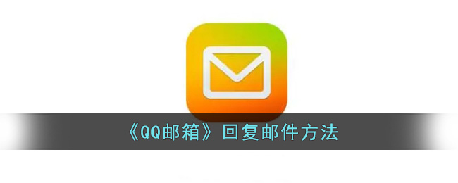 QQ邮箱回复邮件方法