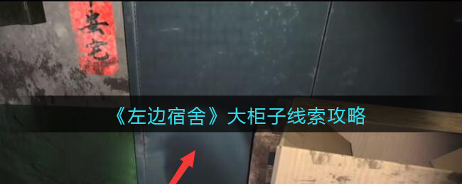 《孙美琪疑案：左边宿舍》四级线索——大柜子