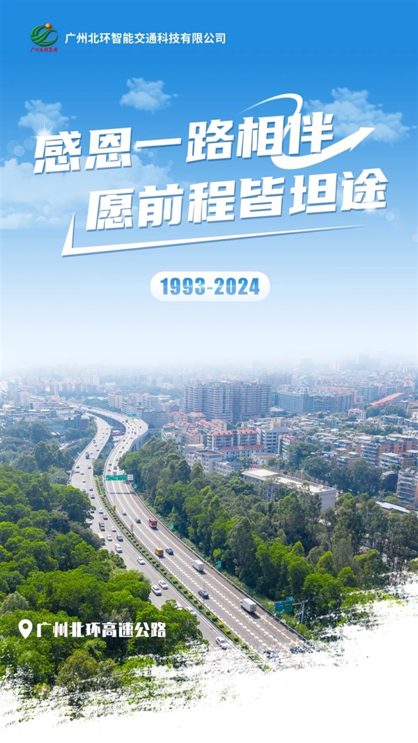 中国第一条环城高速！广州北环高速今起停止收费：全线免费通行