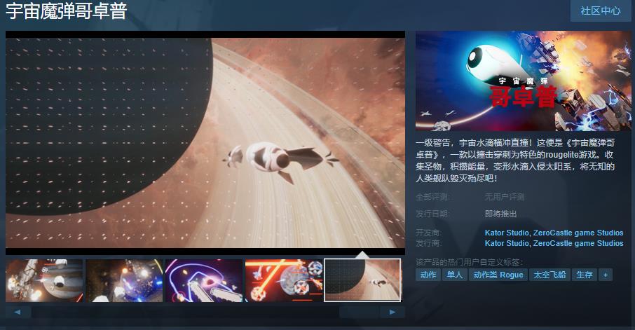 《宇宙魔弹哥卓普》Steam页面上线-支持简体中文