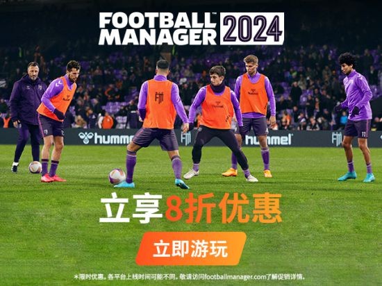 《足球经理2024》开吧八折促销-截止至2月28日