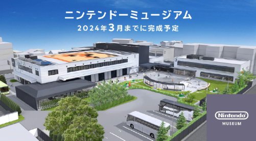 任天堂博物馆现已开始招聘员工：预计今年三月下旬竣工