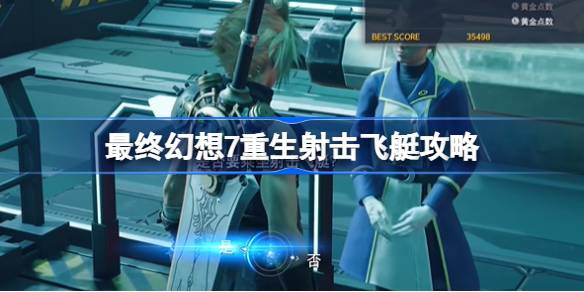 最终幻想7重生射击飞艇通关秘籍：轻松战胜飞艇挑战