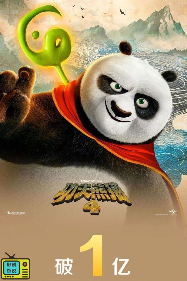 《功夫熊猫4》在中国内地票房突破十亿，豆瓣评分达到6.7