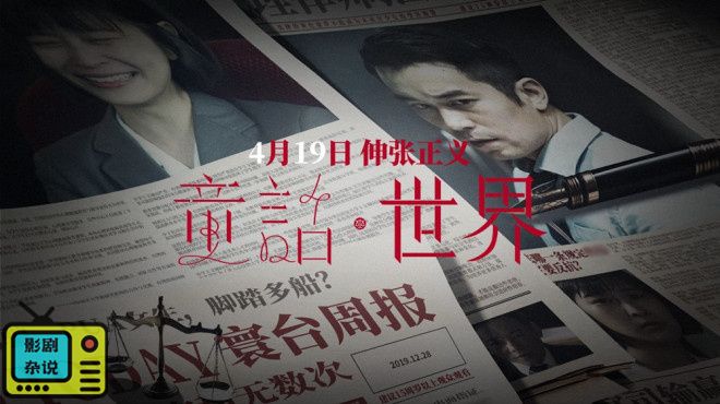 张孝全勇敢揭露性侵，《童话·世界》预告海报发布