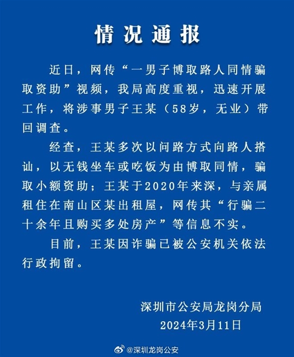 “7年没走到深圳北站的爷爷”被行拘：出门在外小心诈骗 ！