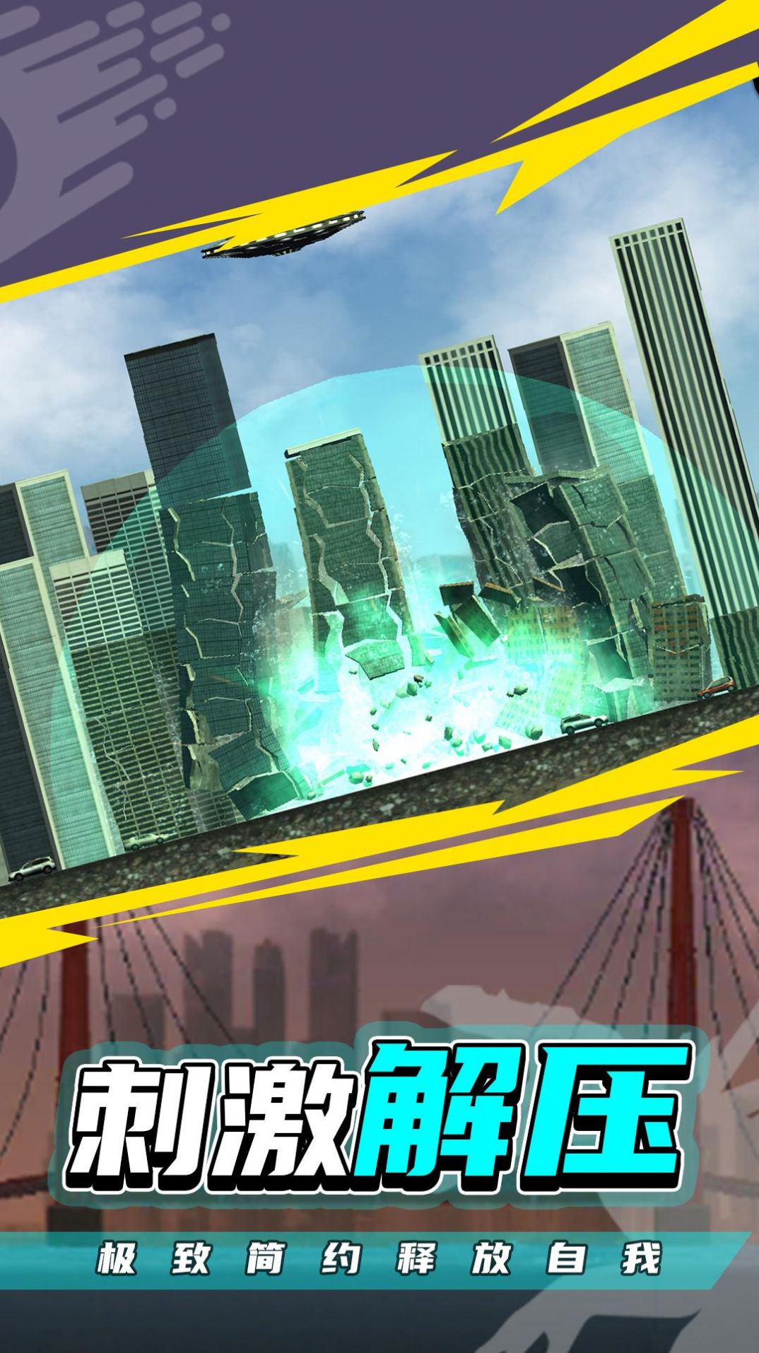 粉碎城市2游戏官方版