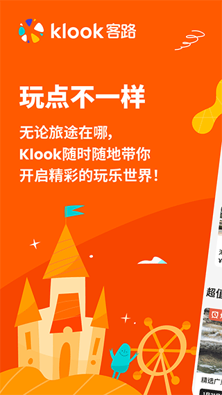 KLOOK客路旅行官方版app最新版