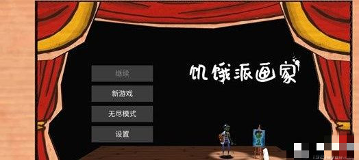 饥饿派画家2下载手机版中文