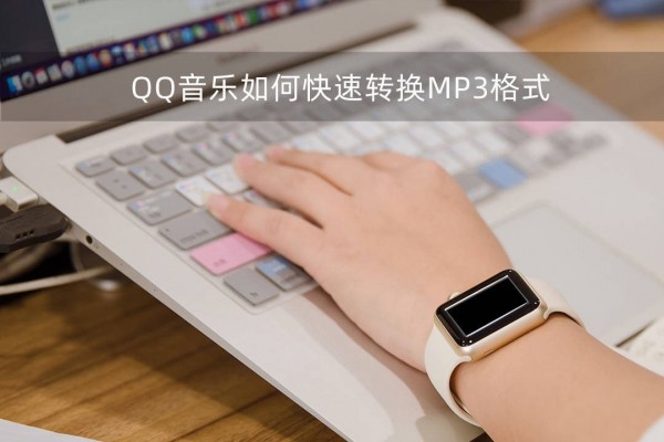 QQ音乐怎么转换mp3格式